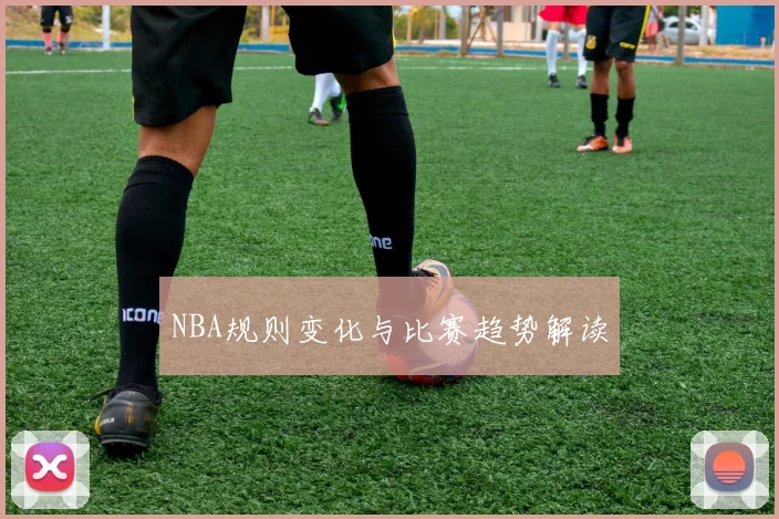 NBA规则变化与比赛趋势解读