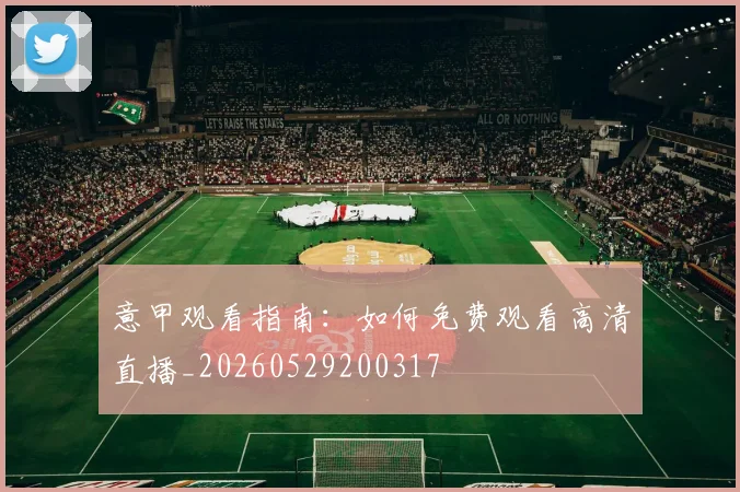 意甲观看指南：如何免费观看高清直播_20260529200317