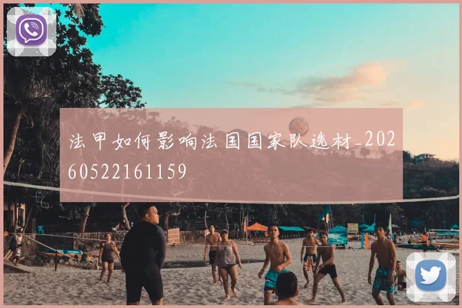 法甲如何影响法国国家队选材_20260522161159