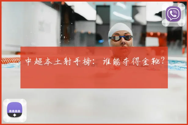 中超本土射手榜：谁能夺得金靴？
