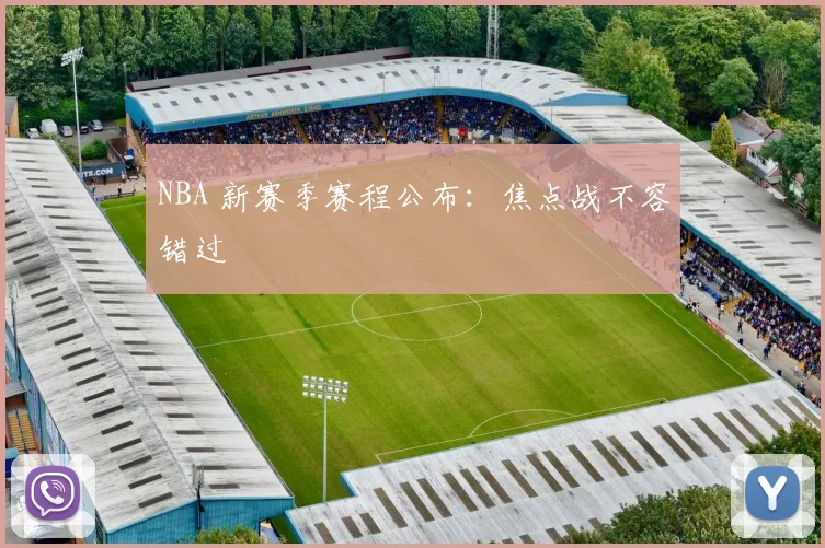 NBA 新赛季赛程公布:焦点战不容错过