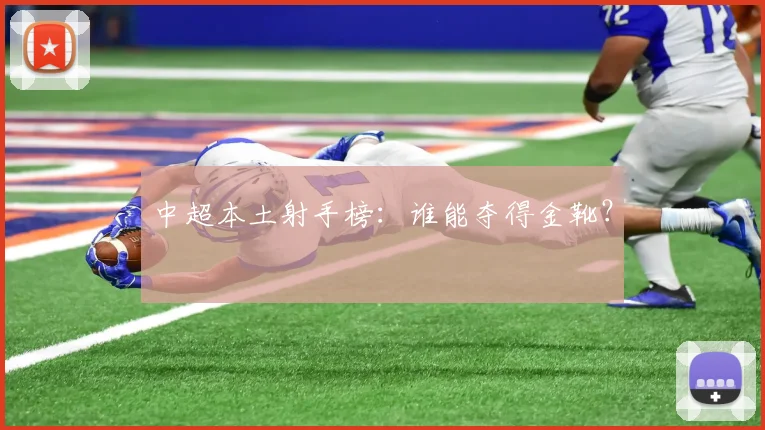 中超本土射手榜：谁能夺得金靴？