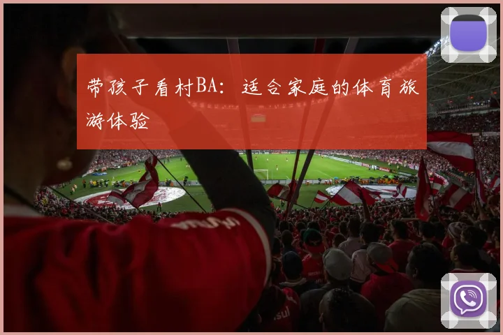 带孩子看村BA:适合家庭的体育旅游体验