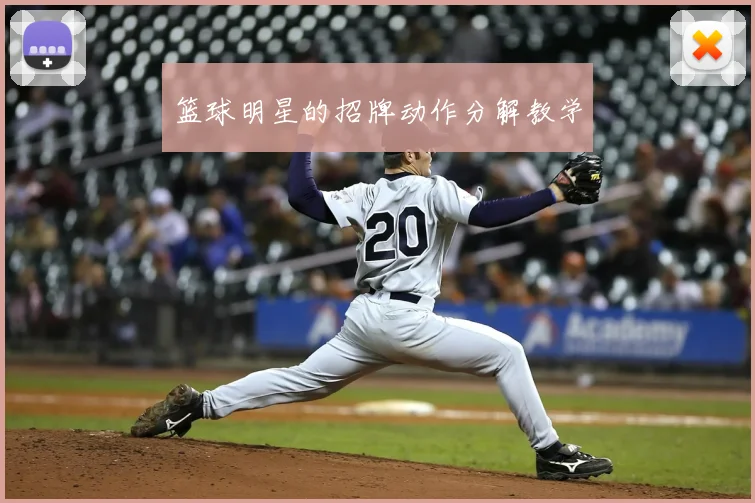 篮球明星的招牌动作分解教学