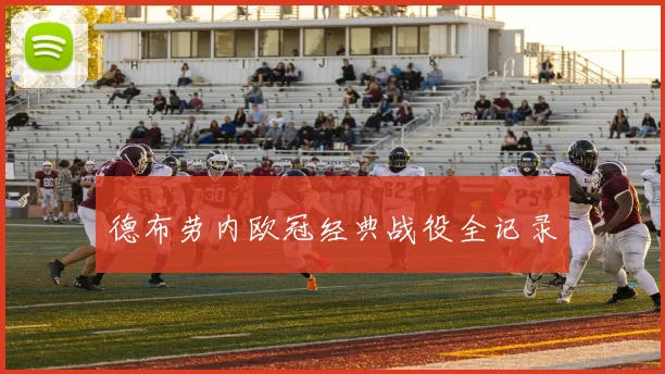 德布劳内欧冠经典战役全记录
