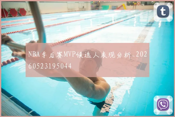 NBA季后赛MVP候选人表现分析_20260523195044