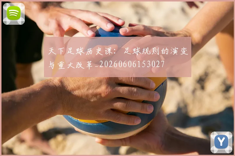天下足球历史课:足球规则的演变与重大改革_20260606153027