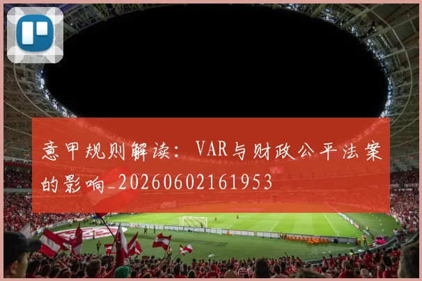 意甲规则解读:VAR与财政公平法案的影响_20260602161953
