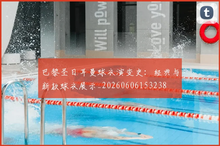 巴黎圣日耳曼球衣演变史：经典与新款球衣展示_20260606153238