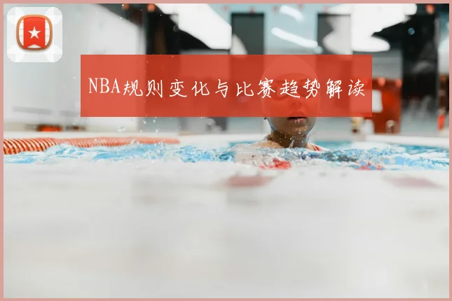NBA规则变化与比赛趋势解读