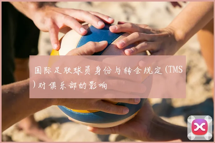 国际足联球员身份与转会规定(TMS)对俱乐部的影响