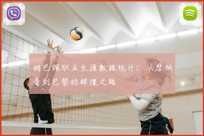 姆巴佩职业生涯数据统计：从摩纳哥到巴黎的辉煌之路