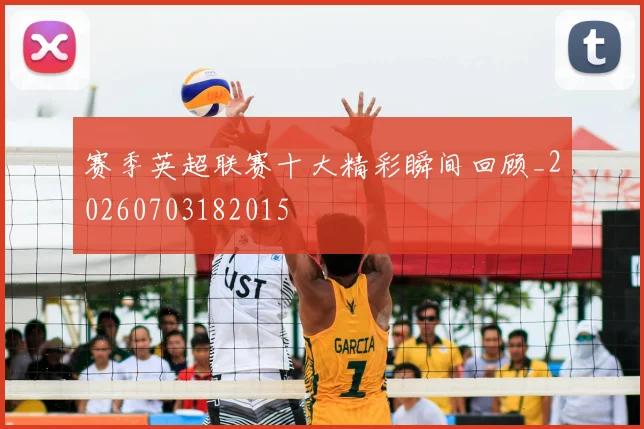 赛季英超联赛十大精彩瞬间回顾_20260703182015