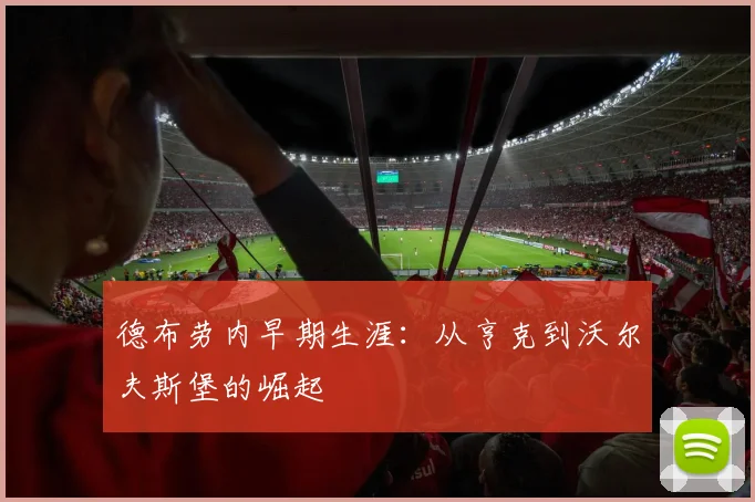 德布劳内早期生涯：从亨克到沃尔夫斯堡的崛起