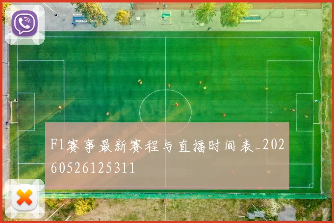F1赛事最新赛程与直播时间表_20260526125311