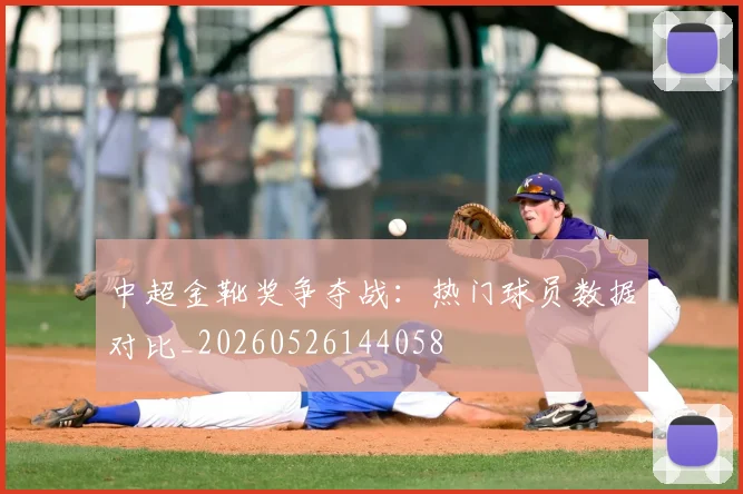 中超金靴奖争夺战:热门球员数据对比_20260526144058