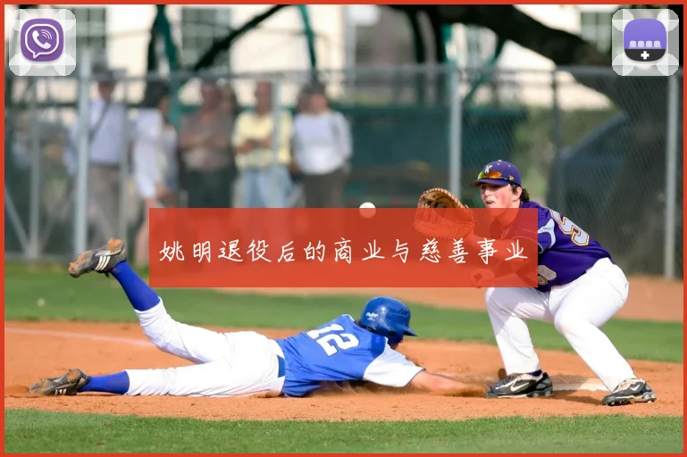 姚明退役后的商业与慈善事业