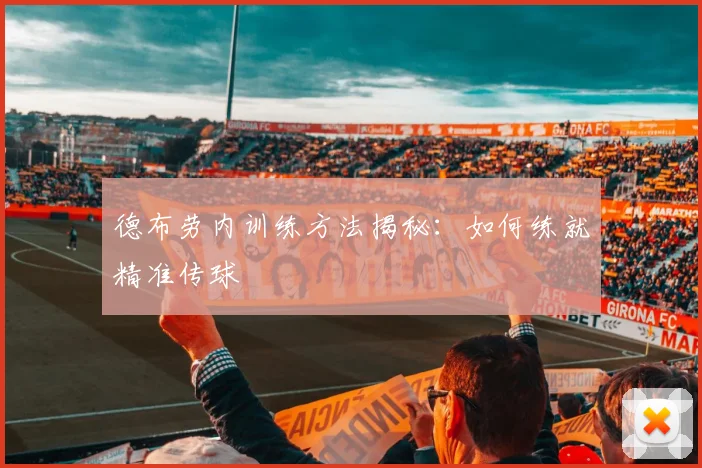 德布劳内训练方法揭秘：如何练就精准传球
