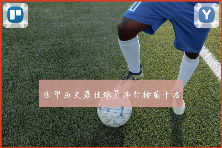 法甲历史最佳球员排行榜前十名