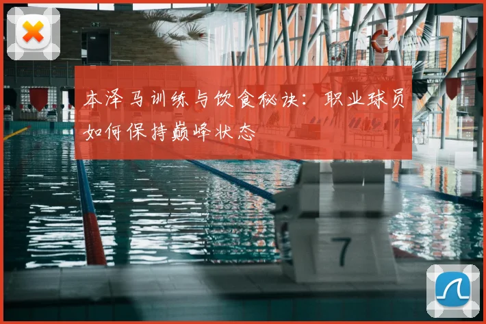 本泽马训练与饮食秘诀:职业球员如何保持巅峰状态