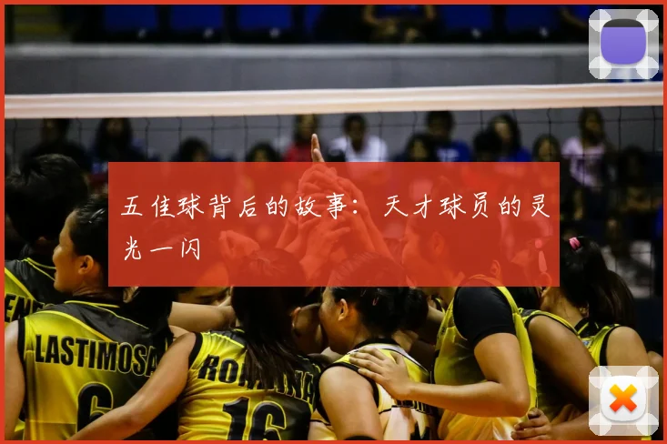 五佳球背后的故事:天才球员的灵光一闪