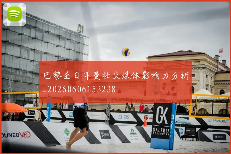 巴黎圣日耳曼社交媒体影响力分析_20260606153238