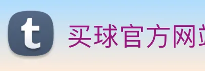 买球官方网站大全 logo